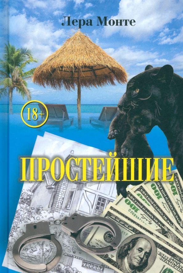 Обложка книги "Лера Монте: Простейшие"