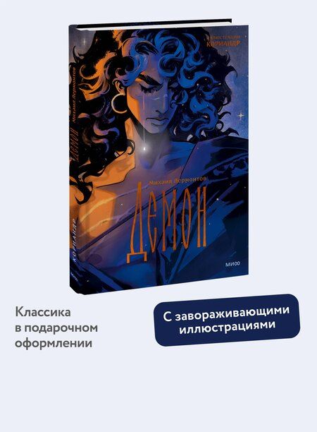 Фотография книги "Лермонтов: Демон (с иллюстрациями Кориандр)"