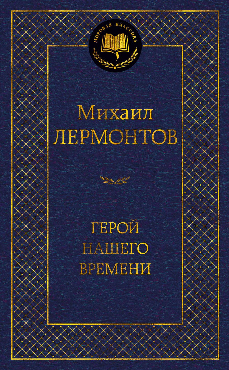 Обложка книги "Лермонтов: Герой нашего времени"