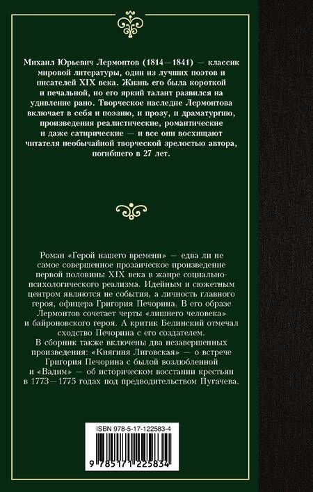 Фотография книги "Лермонтов: Герой нашего времени"