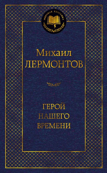 Фотография книги "Лермонтов: Герой нашего времени"