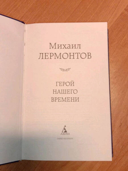 Фотография книги "Лермонтов: Герой нашего времени"