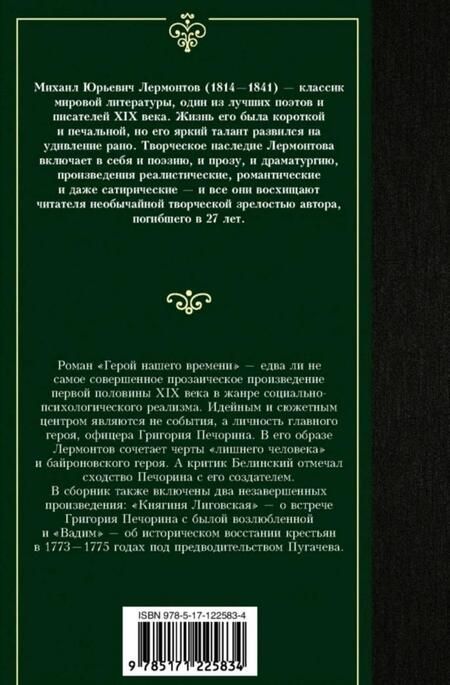 Фотография книги "Лермонтов: Герой нашего времени"