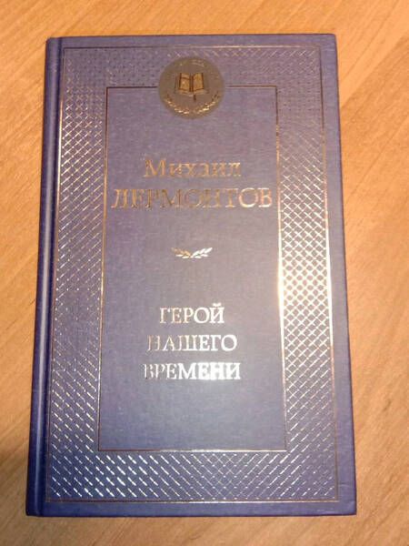 Фотография книги "Лермонтов: Герой нашего времени"