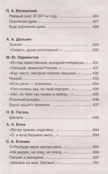 Фотография книги "Лермонтов, Грибоедов, Ломоносов, Пушкин: Хрестоматия для внеклассного чтения. 9 класс"