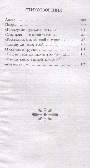 Фотография книги "Михаил Лермонтов: Классика вне времени. Young Adult. Герой нашего времени. Сборник о любви/Лермонтов М."