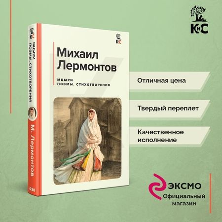 Фотография книги "Лермонтов: Мцыри. Поэмы. Стихотворения"