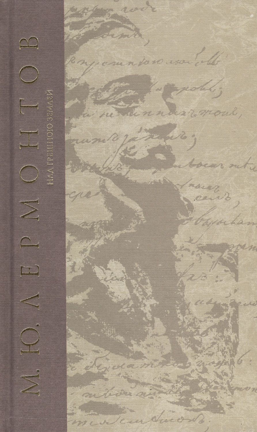 Обложка книги "Лермонтов: Над грешною землей"