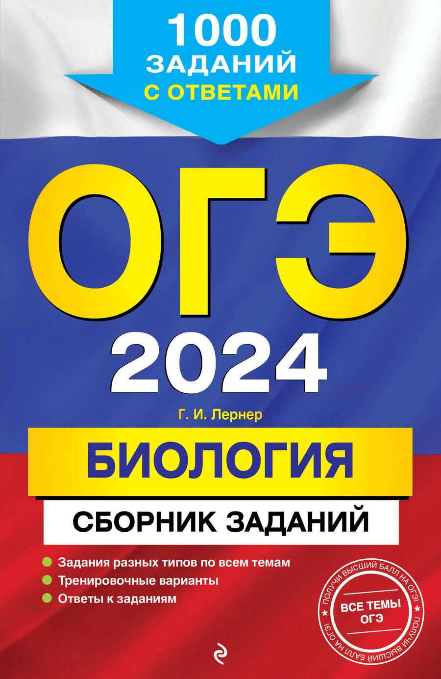 Обложка книги "Лернер: ОГЭ-2024. Биология. Сборник заданий. 1000 заданий с ответами"