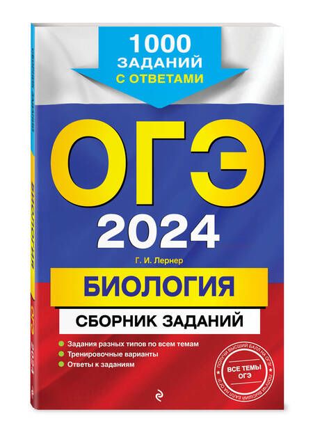 Фотография книги "Лернер: ОГЭ-2024. Биология. Сборник заданий. 1000 заданий с ответами"