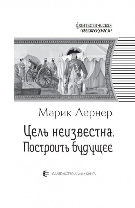 Фотография книги "Лернер: Цель неизвестна 3. Построить будущее"