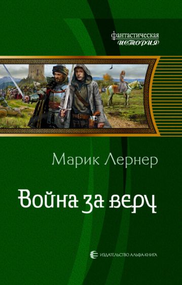 Обложка книги "Лернер: Война за веру"