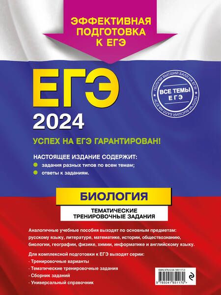 Фотография книги "Лернер: ЕГЭ-2024. Биология. Тематические тренировочные задания"