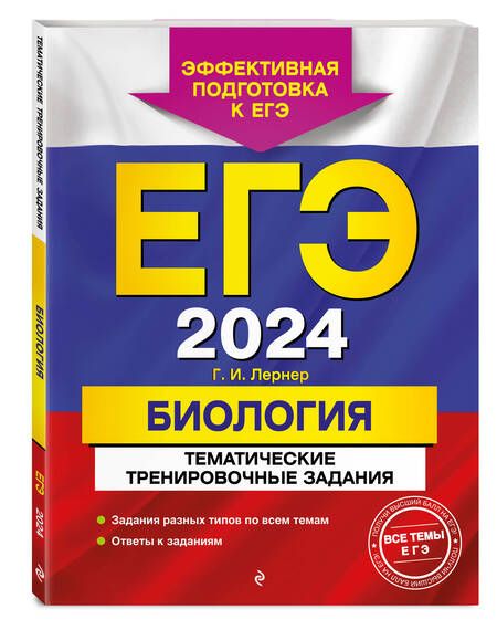 Фотография книги "Лернер: ЕГЭ-2024. Биология. Тематические тренировочные задания"