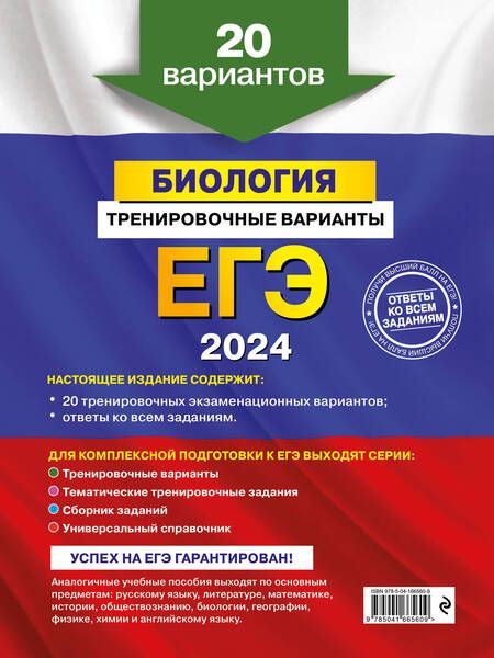 Фотография книги "Лернер: ЕГЭ-2024. Биология. Тренировочные варианты. 20 вариантов"
