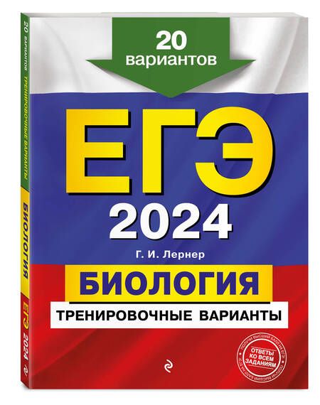 Фотография книги "Лернер: ЕГЭ-2024. Биология. Тренировочные варианты. 20 вариантов"