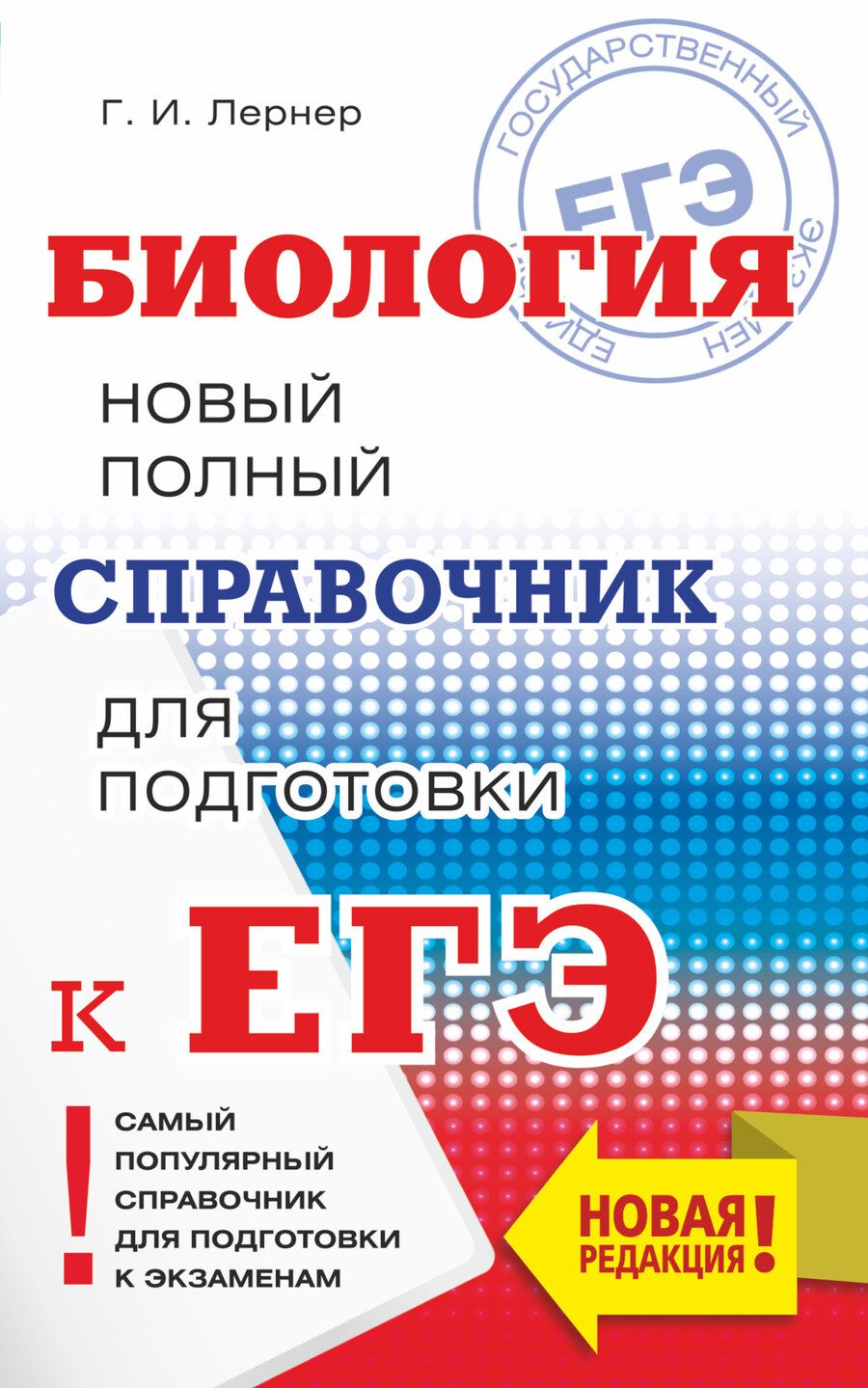 Обложка книги "Лернер: ЕГЭ. Биология. Новый полный справочник для подготовки к ЕГЭ"