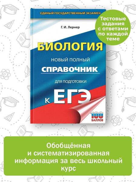 Фотография книги "Лернер: ЕГЭ. Биология. Новый полный справочник для подготовки к ЕГЭ"