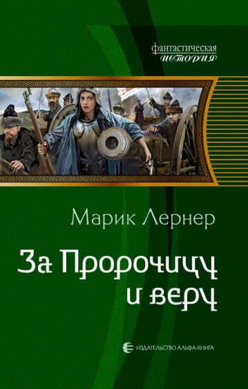 Обложка книги "Лернер: За Пророчицу и веру"
