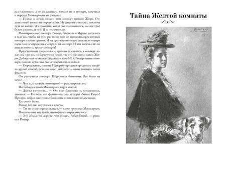 Фотография книги "Леру: Призрак Оперы. Тайна Желтой комнаты"