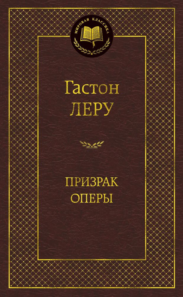 Обложка книги "Леру: Призрак Оперы"