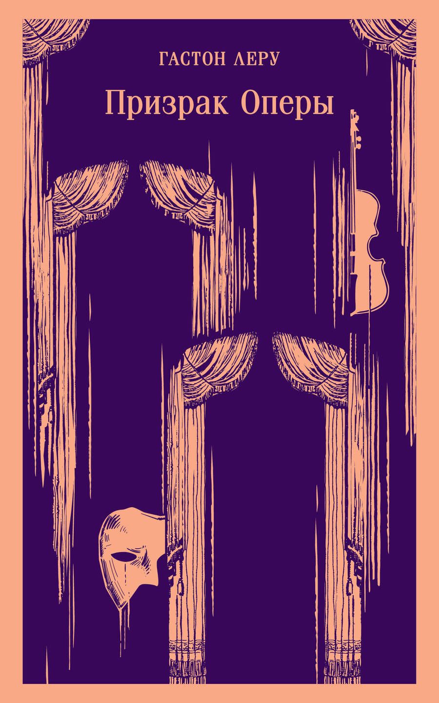 Обложка книги "Леру: Призрак Оперы"