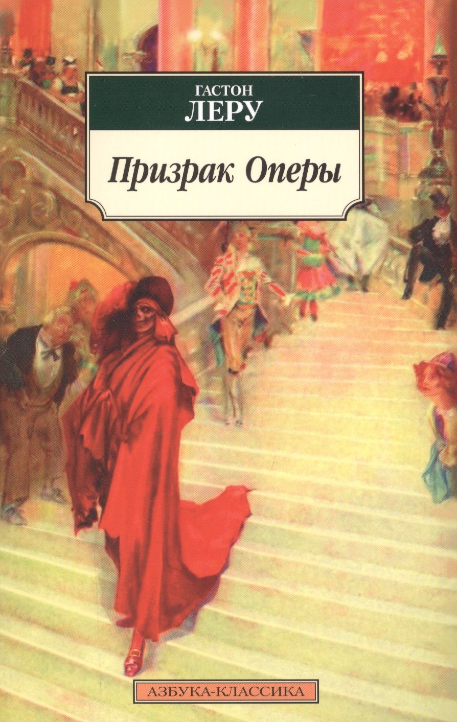 Обложка книги "Леру: Призрак Оперы"