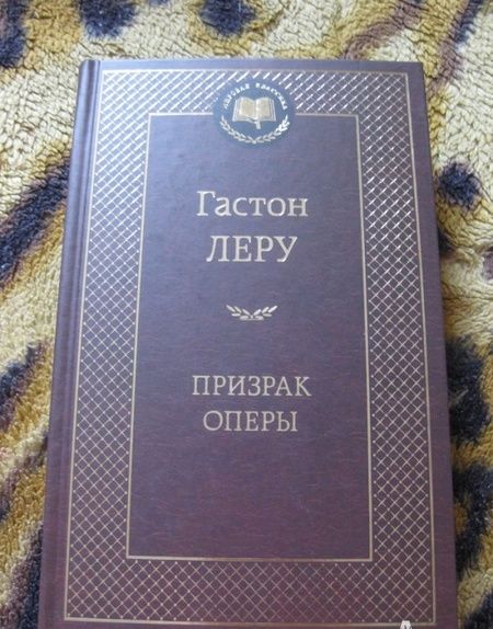 Фотография книги "Леру: Призрак Оперы"