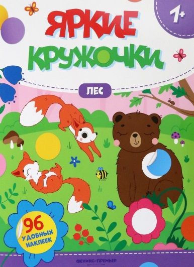 Обложка книги "Лес. Книжка с наклейками, 96 наклеек"