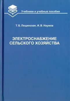 Обложка книги "Лещинская, Наумов: Электроснабжение сельского хозяйства"