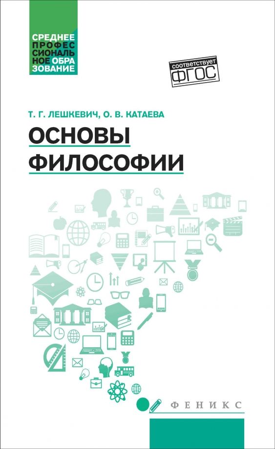 Обложка книги "Лешкевич, Катаева: Основы философии. Учебное пособие"