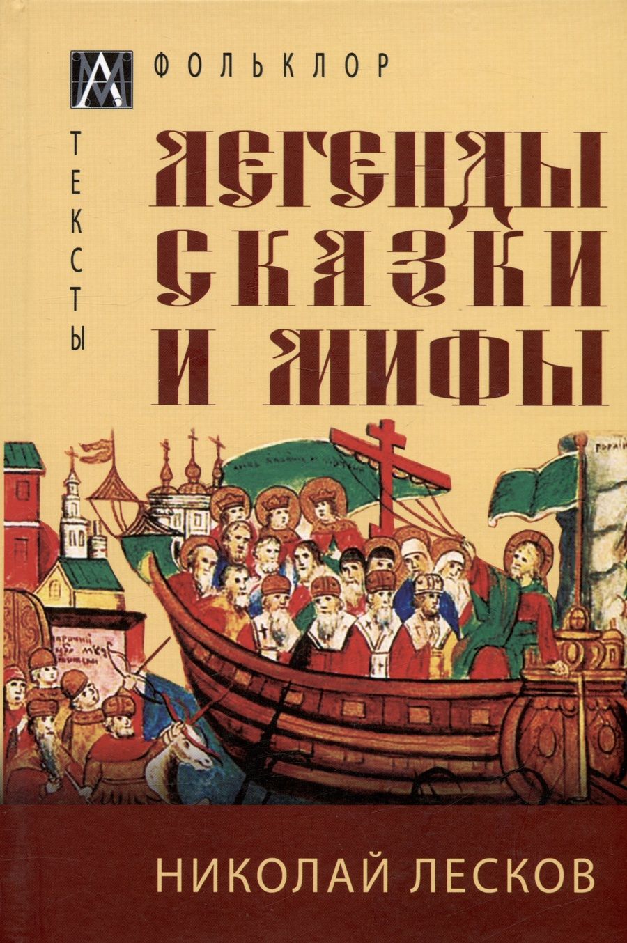 Обложка книги "Лесков: Легенды, сказки и мифы"