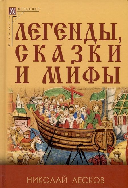 Фотография книги "Лесков: Легенды, сказки и мифы"