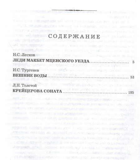 Фотография книги "Лесков, Тургенев, Толстой: Леди Макбет Мценского уезда. Вешние воды. Крейцерова соната"
