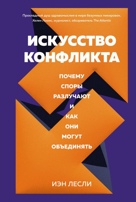 Фотография книги "Лесли: Искусство конфликта. Почему споры разлучают и как они могут объединять"
