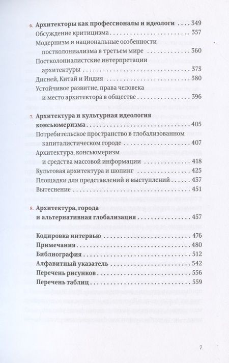 Фотография книги "Лесли Склер: Проект «Икона». Архитектура, города и капиталистическая глобализация"