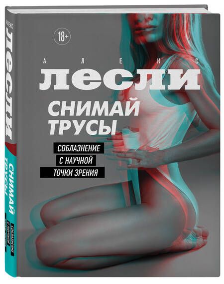 Фотография книги "Лесли: Снимай трусы. Соблазнение с научной точки зрения"