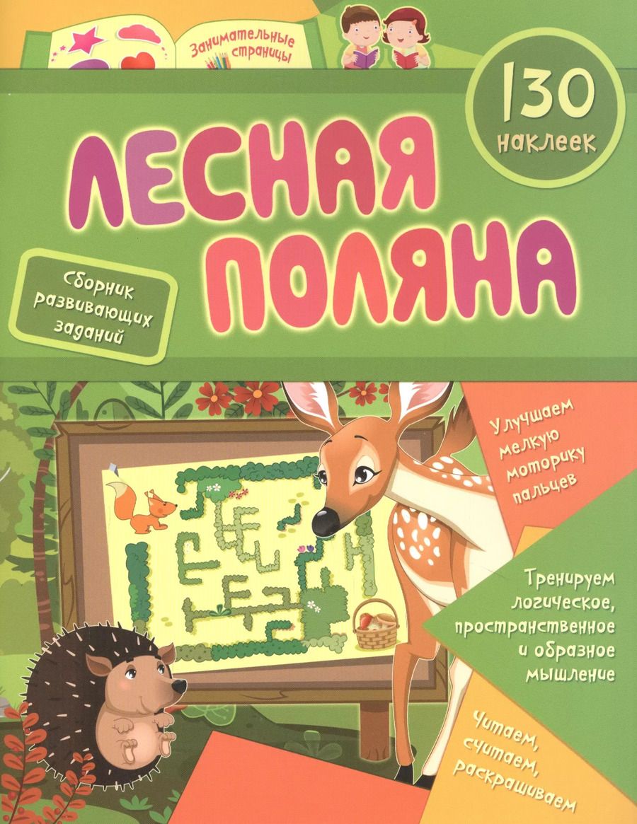 Обложка книги "Лесная поляна: сборник развивающих заданий. 130 наклеек"