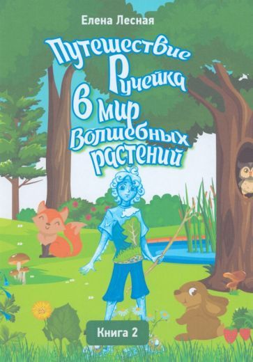 Обложка книги "Лесная: Путешествие Ручейка в мир Волшебных растений. Книга 2"