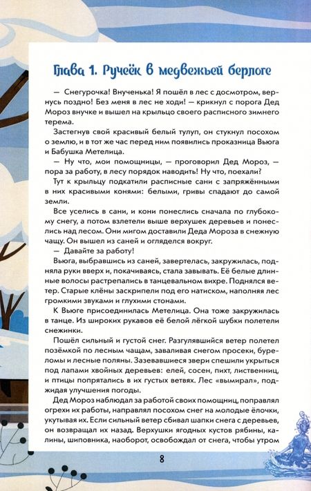 Фотография книги "Лесная: Путешествие Ручейка в мир Волшебных растений. Книга 2"
