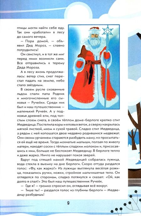 Фотография книги "Лесная: Путешествие Ручейка в мир Волшебных растений. Книга 2"
