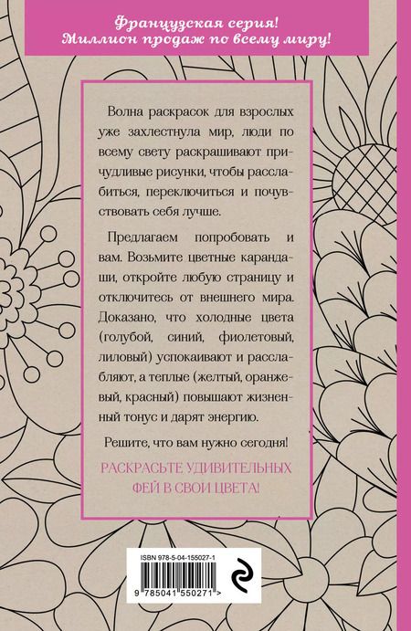Фотография книги "Лесные феи.Мини-раскраска-антистресс для творчества и вдохновения. (обновленное издание)"