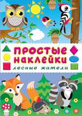 Обложка книги "Лесные жители. Книга с наклейками"