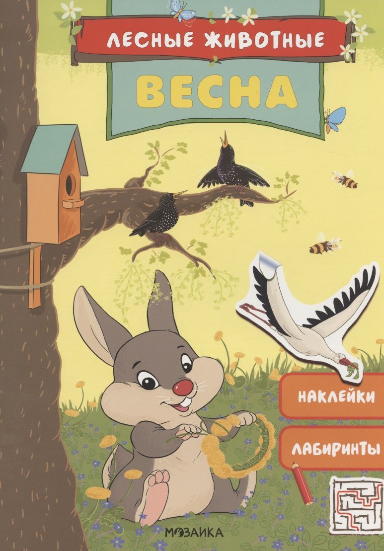 Обложка книги "Лесные животные. Весна. Книга с наклейками"