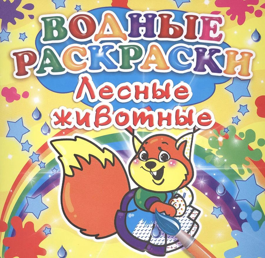 Обложка книги "Лесные животные. Водные раскраски"