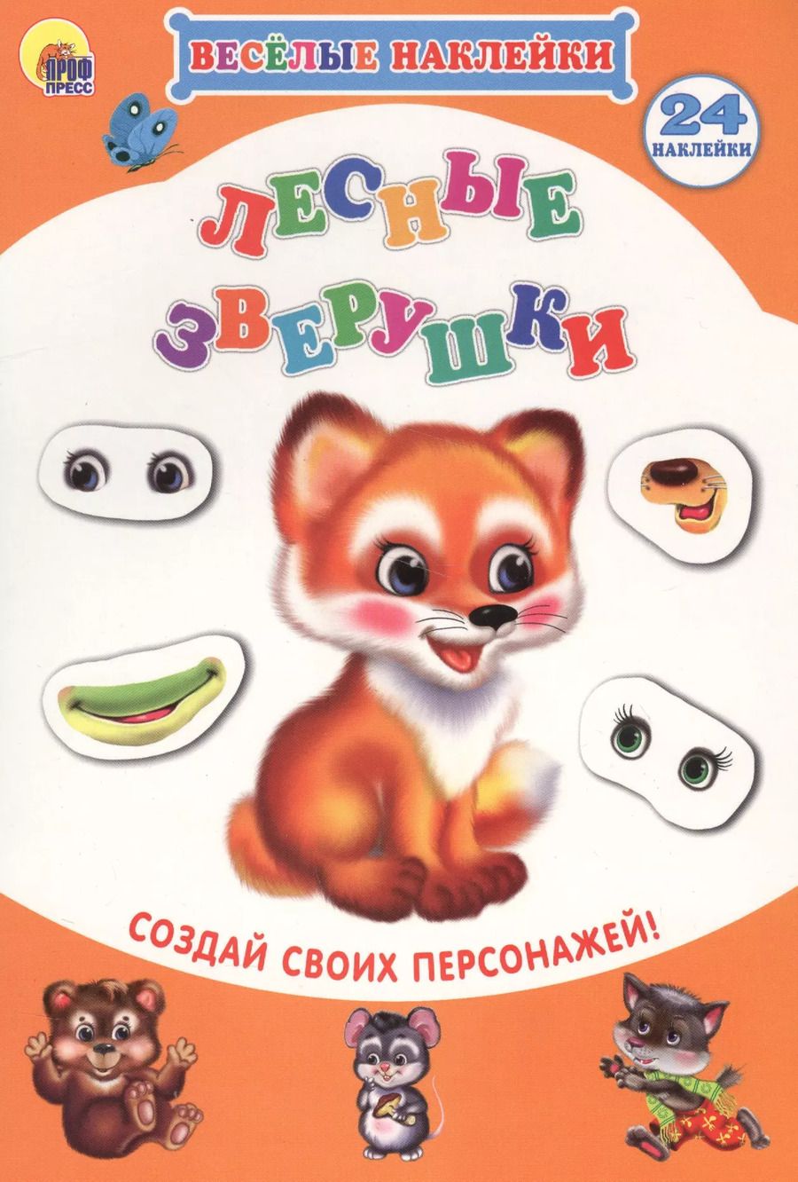 Обложка книги "Лесные зверушки Создай своих персонажей (мВН)"