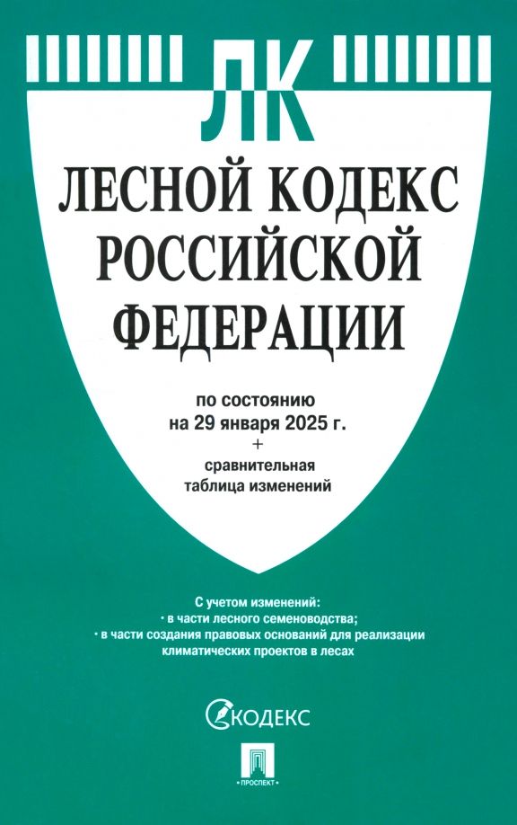 Обложка книги "Лесной кодекс РФ по состоянию на 29.01.2025 с таблицей изменений"