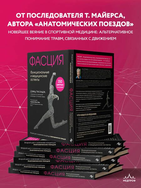 Фотография книги "Лесондак: Фасция. Функциональные и медицинские аспекты"