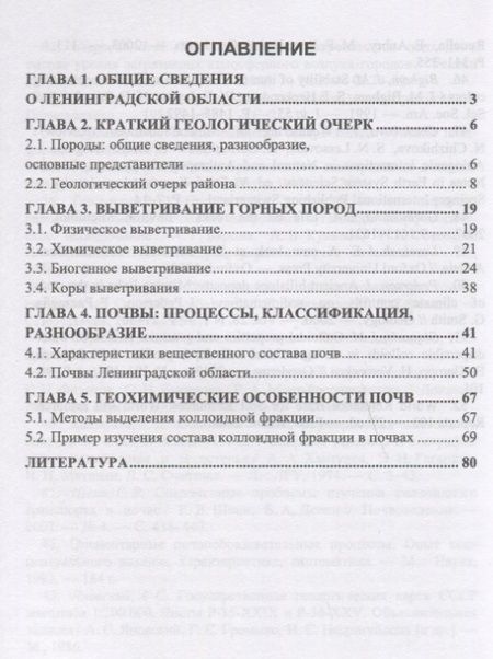 Фотография книги "Лесовая, Власов, Панова: Процессы выветривания и почвообразования на северо-западе европейской территории России"