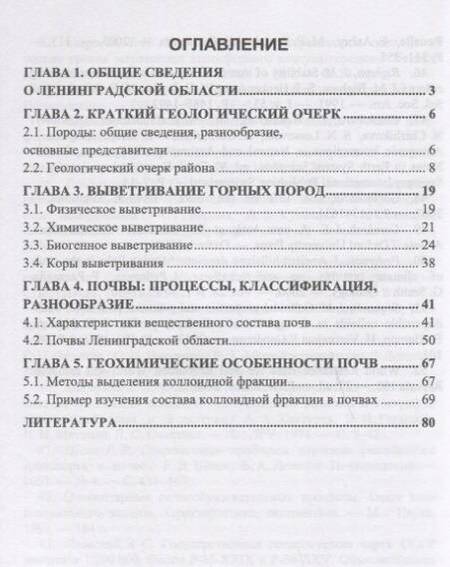 Фотография книги "Лесовая, Власов, Панова: Процессы выветривания и почвообразования на северо-западе европейской территории России"